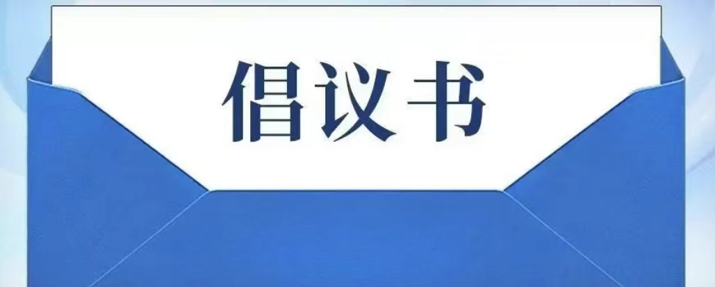 廣藥集團關于積極響應藥品追溯碼醫(yī)保監(jiān)管應用的倡議書