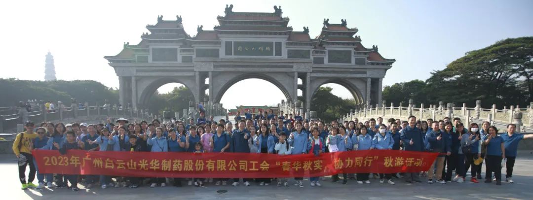 春華秋實(shí) 協(xié)力同行——白云山光華公司工會組織開展職工秋游活動